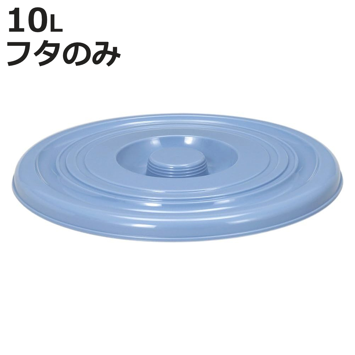 バケツ フタのみ 10L用 ニューセレクトバケツ （ ばけつ ふた 10リットル専用 目盛り付き 清掃用具 清掃用品 食品衛生法適合 ）