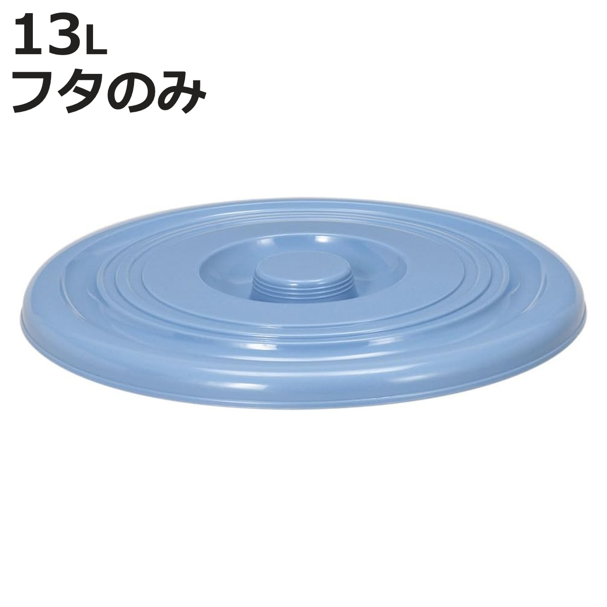 バケツ フタのみ 13L用 ニューセレクトバケツ （ ばけつ ふた 13リットル専用 目盛り付き 清掃用具 清掃用品 食品衛生法適合 ）