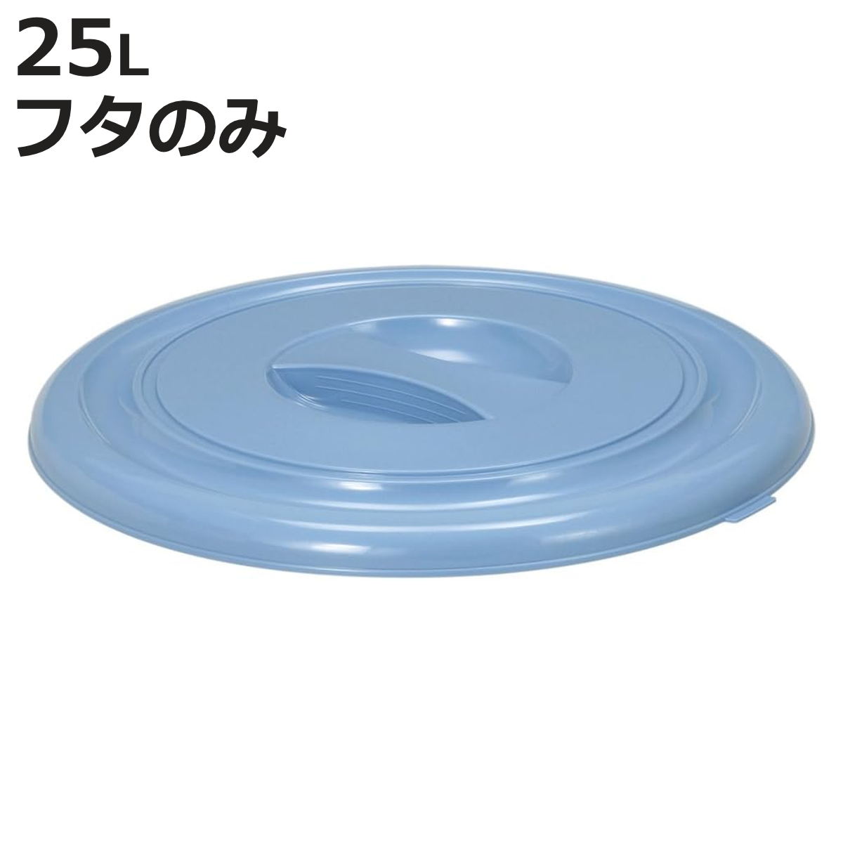 バケツ フタのみ 25L用 ニューセレクトバケツ （ ばけつ ふた 25リットル専用 目盛り付き 清掃用具 清掃用品 食品衛生法適合 ）