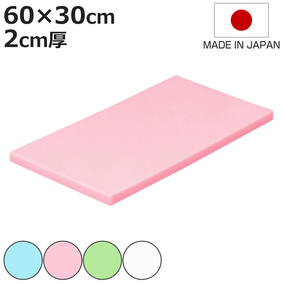 まな板 業務用 60×30cm 2cm厚 抗菌カラーまな板 SIAA抗菌 日本製 （ まないた 俎板 マナイタ カッティングボード 抗菌加工 ）