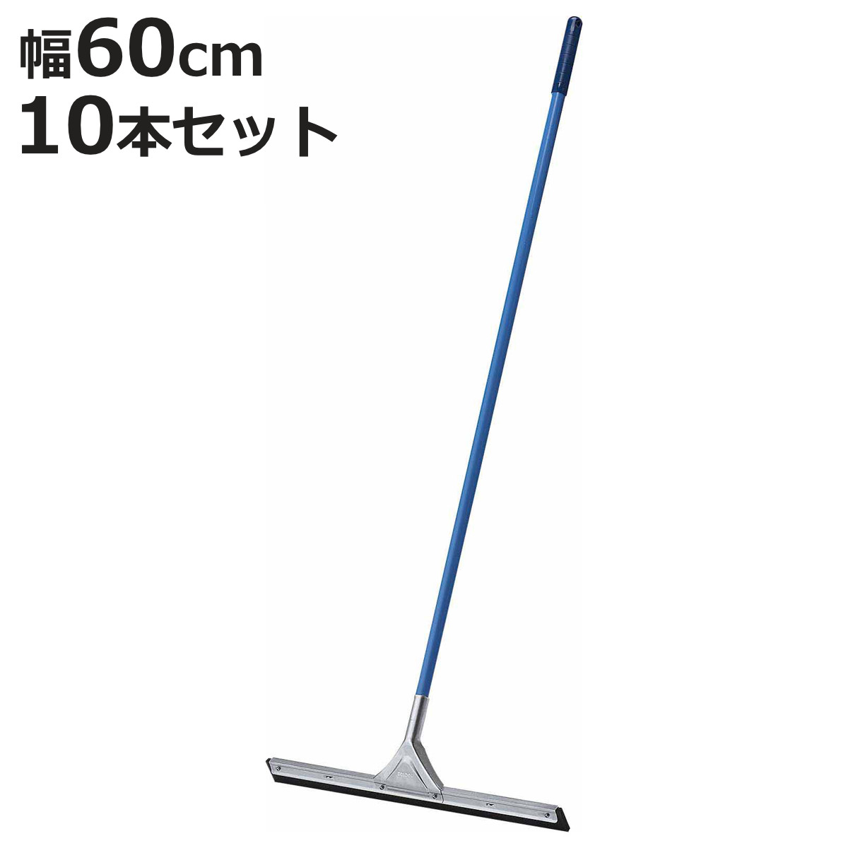 水切りワイパー 10本セット 業務用 コンドル ドライワイパー 幅60cm 全長140cm （ 床掃除 ワイパー 水切り タイル 掃除 トイレ 玄関 ベランダ フロアワイパー ）