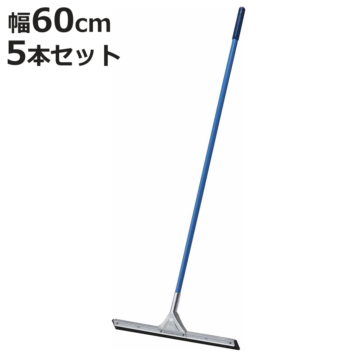 水切りワイパー 5本セット 業務用 コンドル ドライワイパー 幅60cm 全長140cm （ 床掃除 ワイパー 水切り タイル 掃除 トイレ 玄関 ベランダ フロアワイパー ）