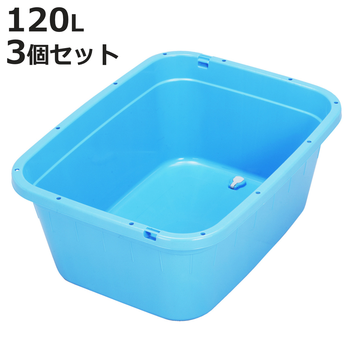 新輝合成 角型タライ 120L 水抜き栓付き 3個セット （ 角型 タライ 120