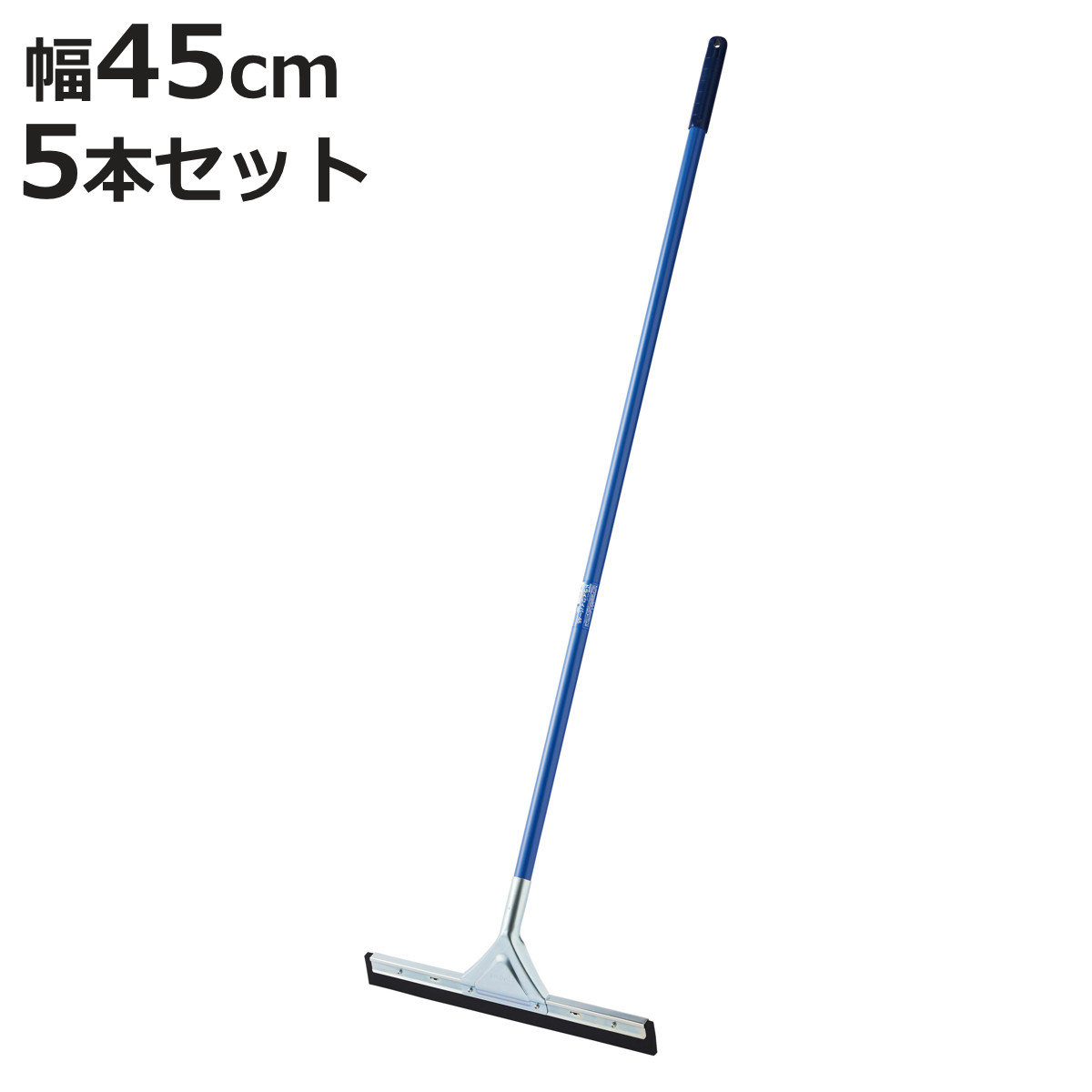 ドライワイパー 5本セット コンドル 幅45cm 全長140cm 水切りワイパー 業務用 （ 床掃除 ワイパー 水切り タイル 掃除 トイレ 玄関 ベランダ フロアワイパー ）