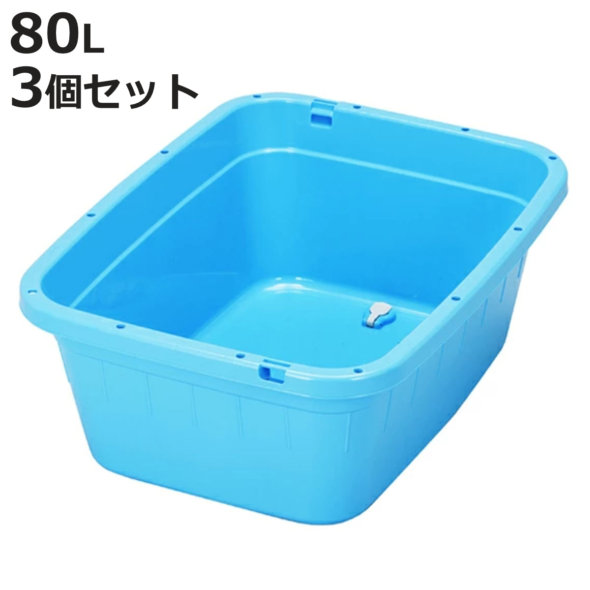 新輝合成 タライ 80L 水抜栓付 たらい 3個セット （ 大きい バケット 