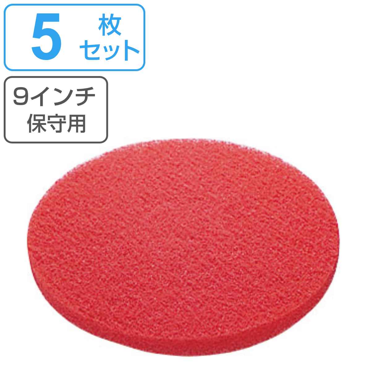ポリシャー用フロアパッド 9インチ 保守用 レッド （ コンドル ポリッシャー 専用 フロアパット 9in 5枚入り 軽洗浄用 清掃用品 床磨き 床掃除 ）