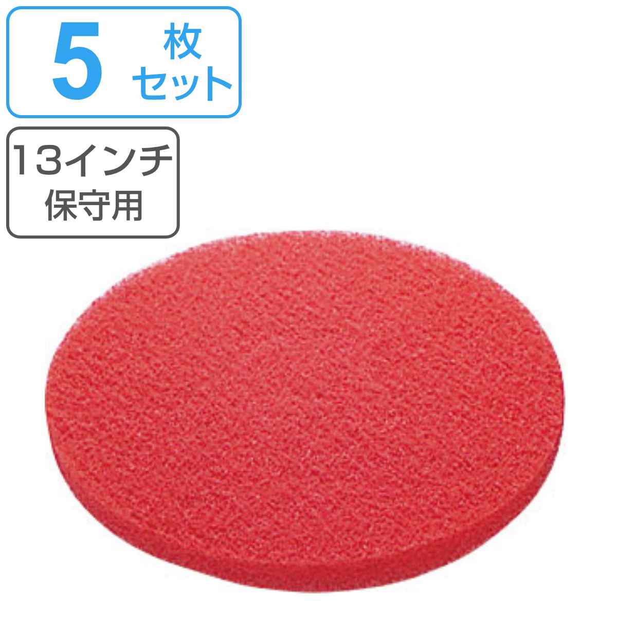 ポリシャー用フロアパッド 13インチ 保守用 レッド （ コンドル ポリッシャー 専用 フロアパット 9in 5枚入り 軽洗浄用 清掃用品 床磨き 床掃除 ）
