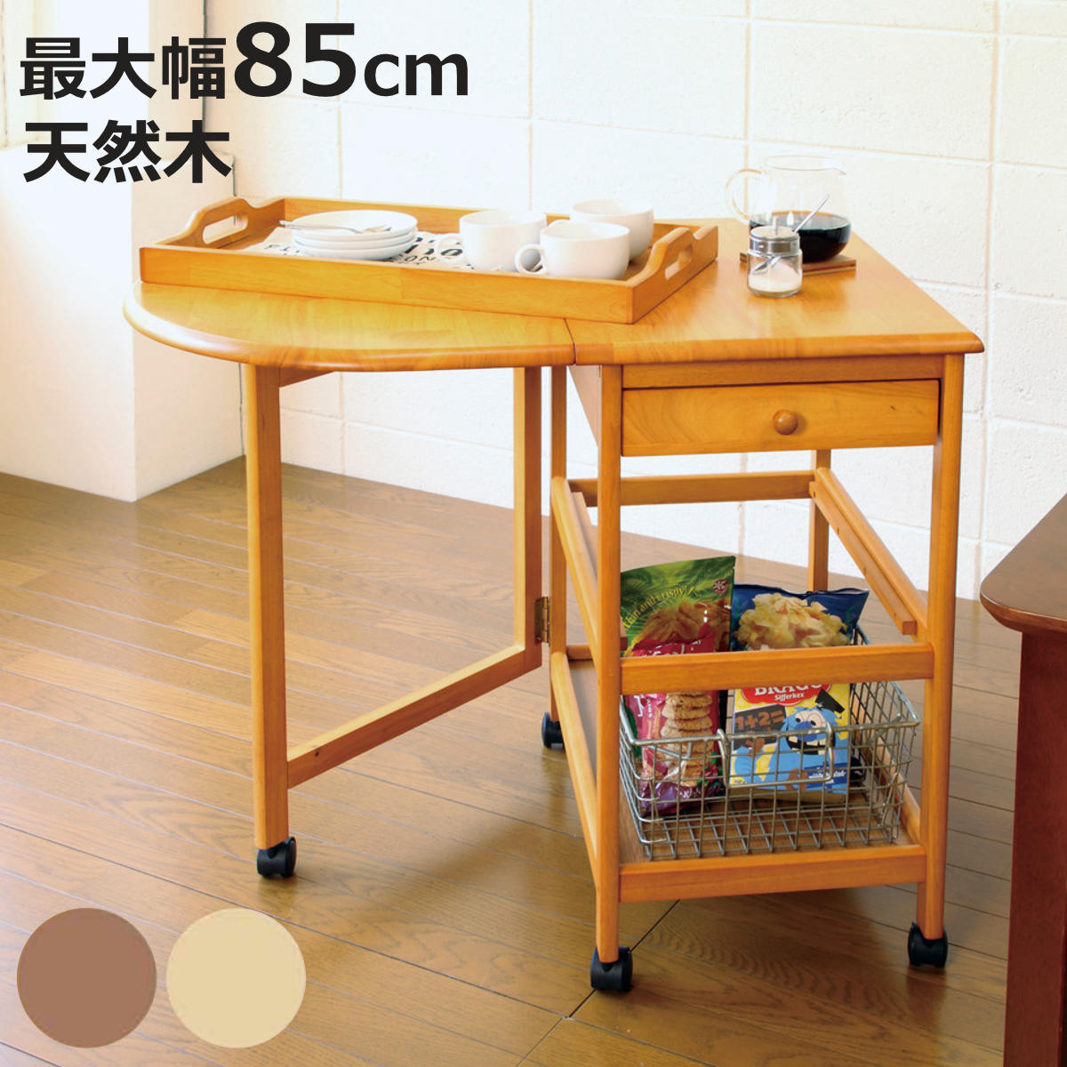 キッチンワゴン 85cm バタフライ」の人気商品一覧 | 安い商品を通販