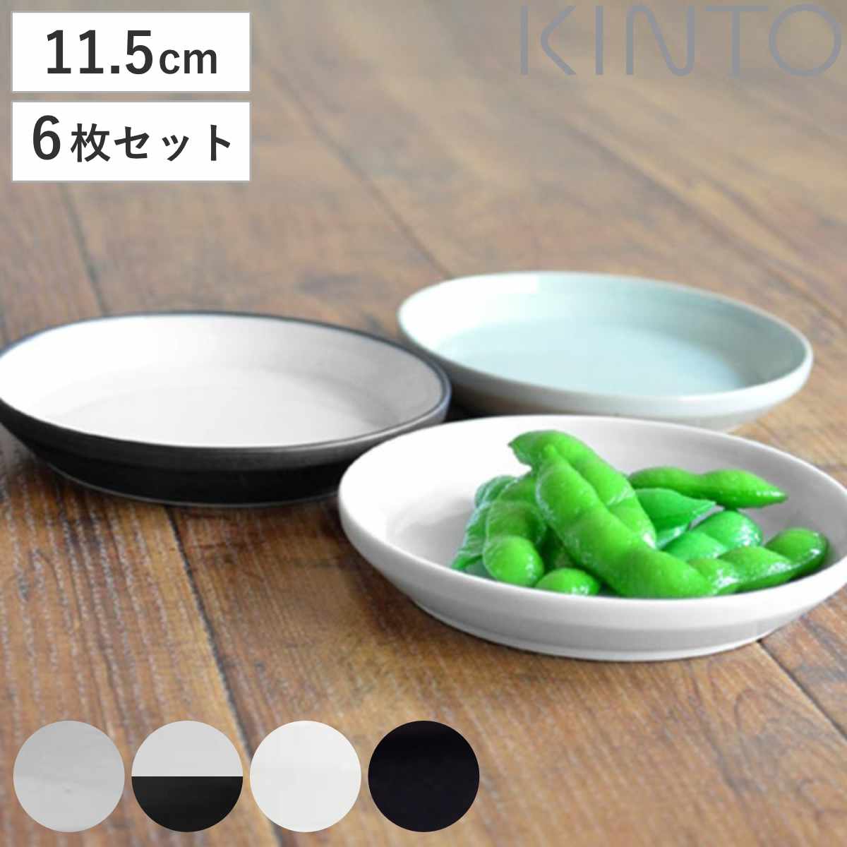 キントー KINTO 小皿 RIM リム プレート 115mm 6枚セット 磁器製 （ 11.5cm お皿 取り皿 和食器 洋食器 食洗機対応 ）  :196104set:お弁当グッズのカラフルボックス - 通販 - Yahoo!ショッピング