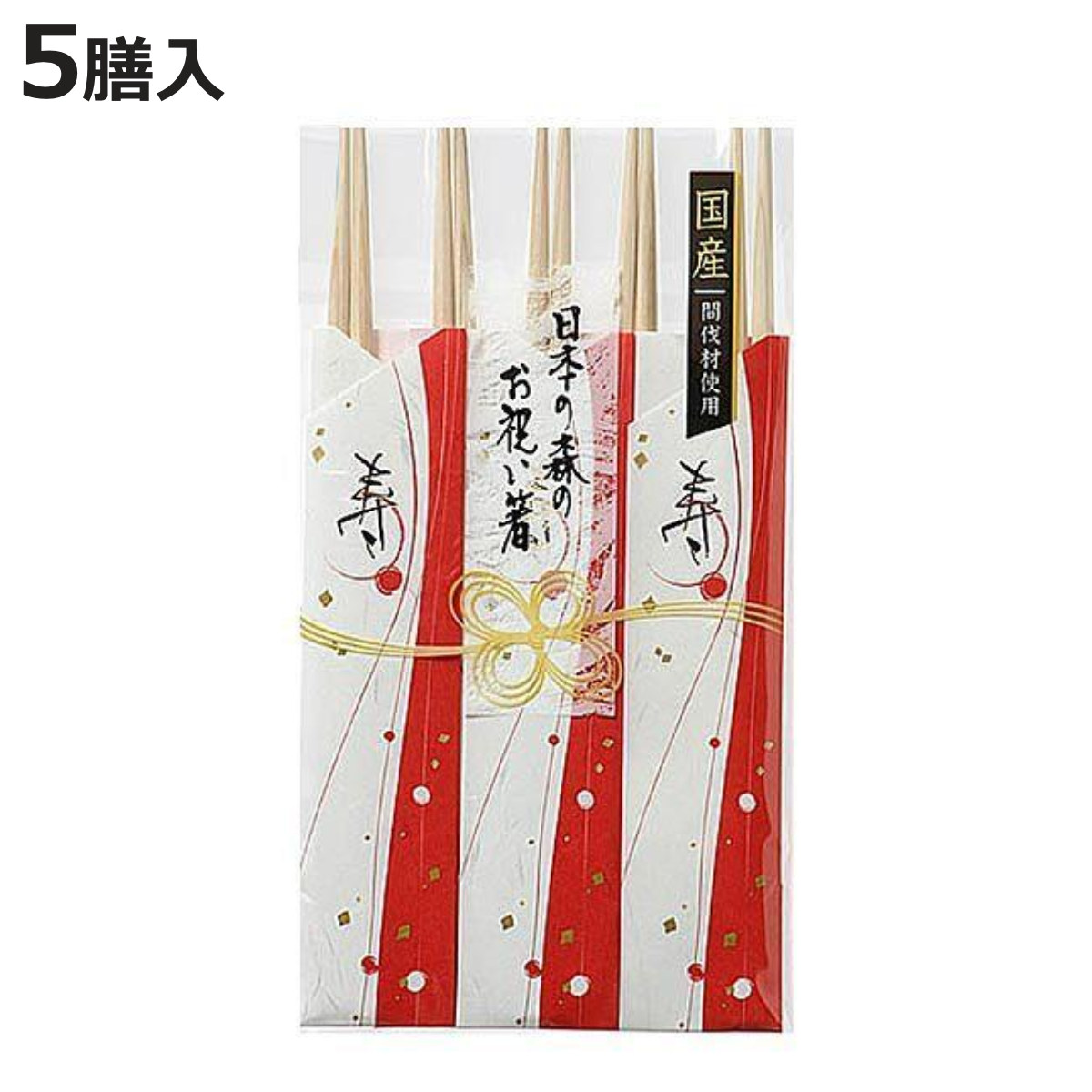 シンワ 祝箸 5膳 日本の森のお祝い箸 国産 （ わりばし 使い捨て