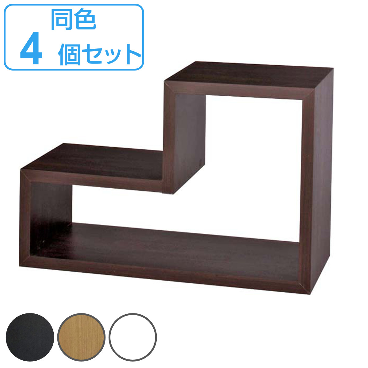 東谷 オープンラック 4個セット パズルラック L型 幅54cm （ 多目的