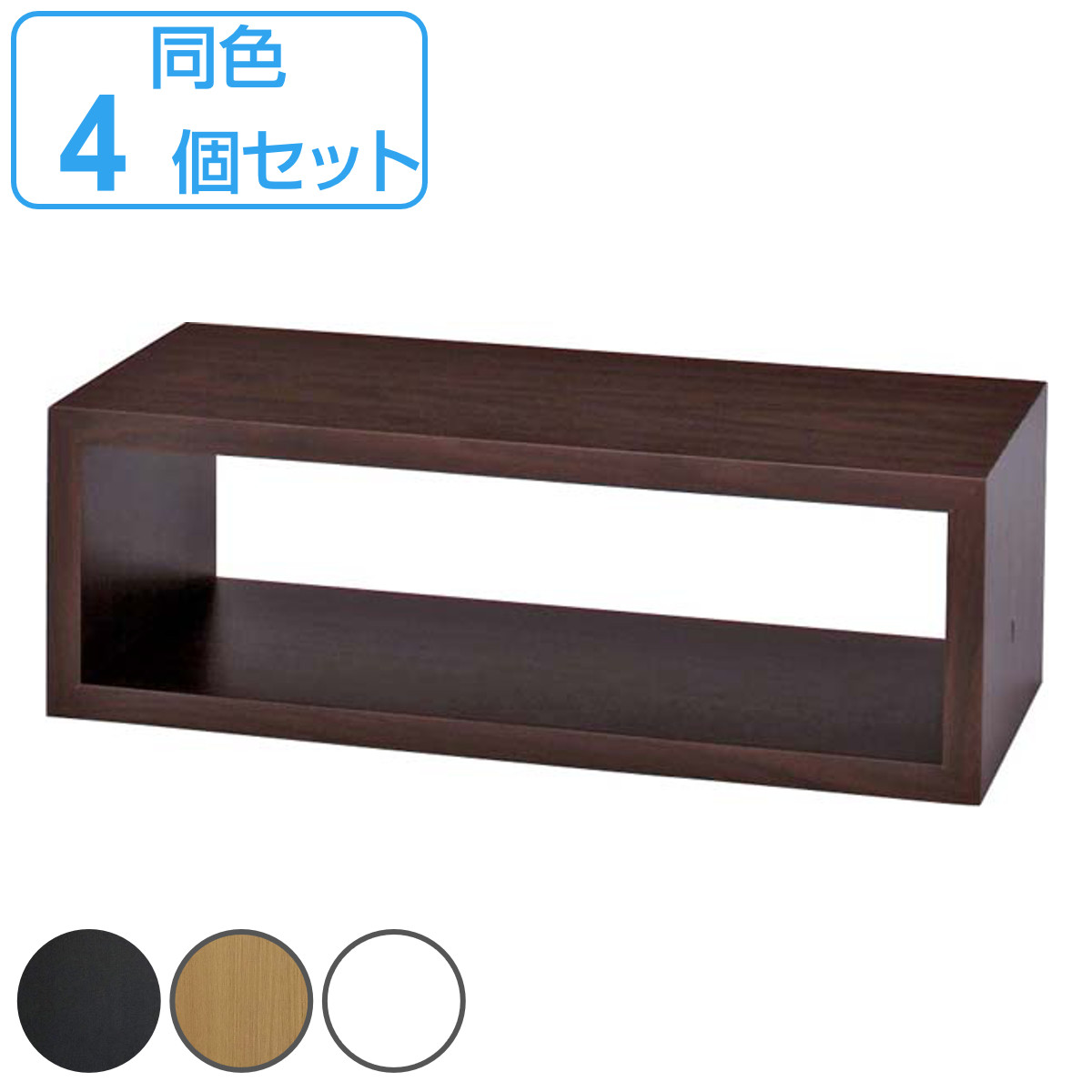 オープンラック 4個セット パズルラック 箱型 小 幅54cm （ 多目的収納ラック 木製棚 ディスプレイラック シェルフ 間仕切り ）
