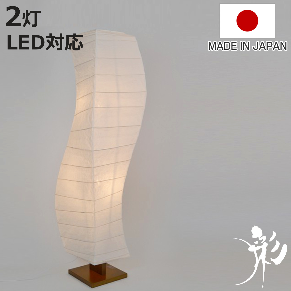 フロアライト 2灯 flow 和紙 波型 揉み紙 日本製 彩光デザイン （ LED