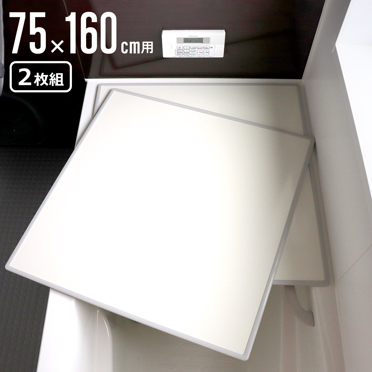 オーエ（OHE） 特典付き 風呂ふた 組み合わせ 75×160cm 用 L16 2枚組