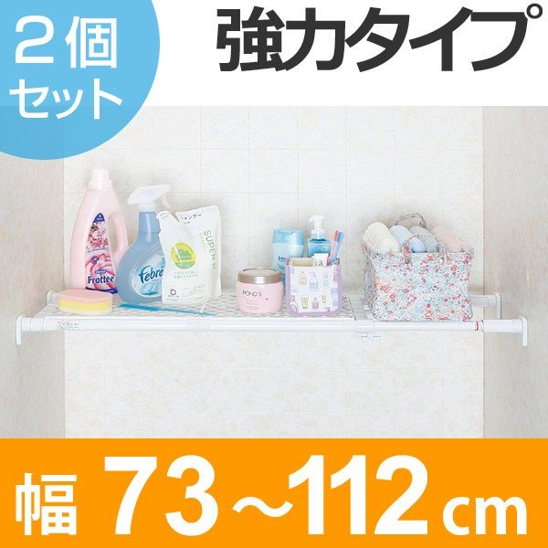 つっぱり棚 パワフルメッシュ棚 取付幅：73〜112cm 2個セット （ 突っ張り棚 強力 つっぱり ）  :215592set:お弁当グッズのカラフルボックス - 通販 - Yahoo!ショッピング