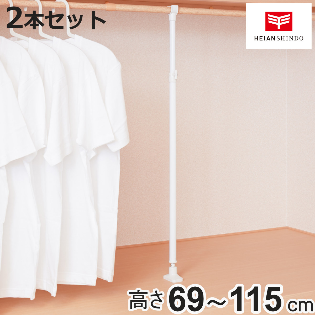 平安伸銅工業 突っ張り棒 支え ポール 69〜115cm 強力 支えポール 伸縮