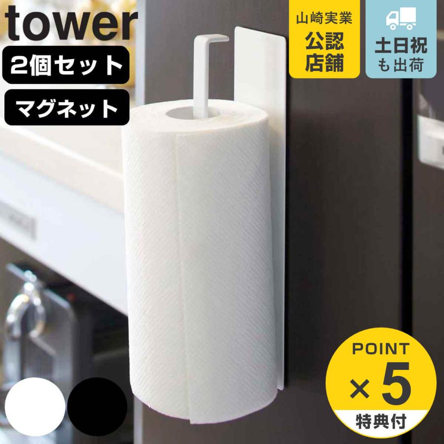 山崎実業 tower マグネットキッチンペーパーホルダー タワー 2個セット