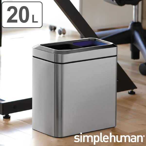 simplehuman（シンプルヒューマン） ゴミ箱 20L 正規品 分別スリム