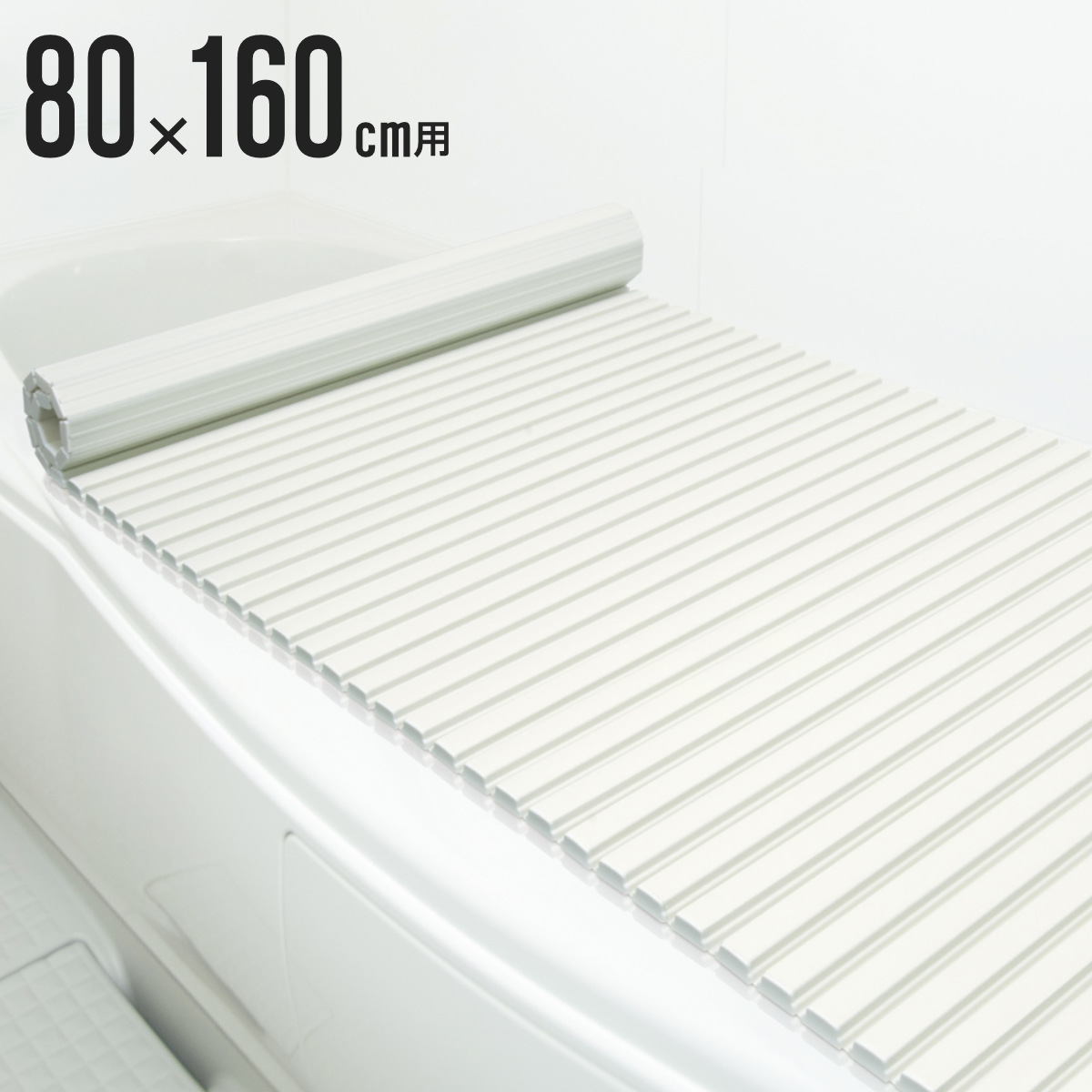 風呂ふた シャッター ポリプロ 80×160cm 用 W16