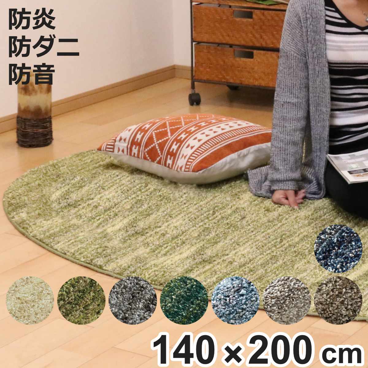 ラグ スミノエ リュストル 楕円形 140×200cm 防炎 防ダニ 床暖房対応 （ 絨毯 マット 床暖対応 カーペット ラグマット コンパクト じゅうたん 楕円 ）