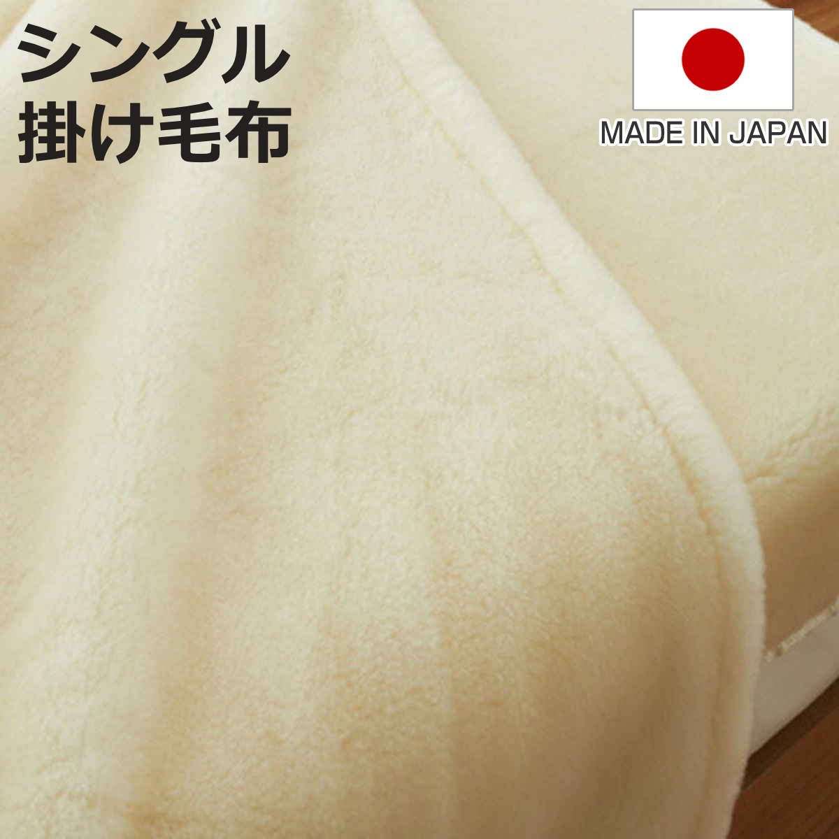 新品　洗える　毛布　掛け毛布　メリノウール　ウォッシャブル　日本製　国産 掛け毛布 メリノウール ウォッシャブル シングル 140×200cm アイボリー