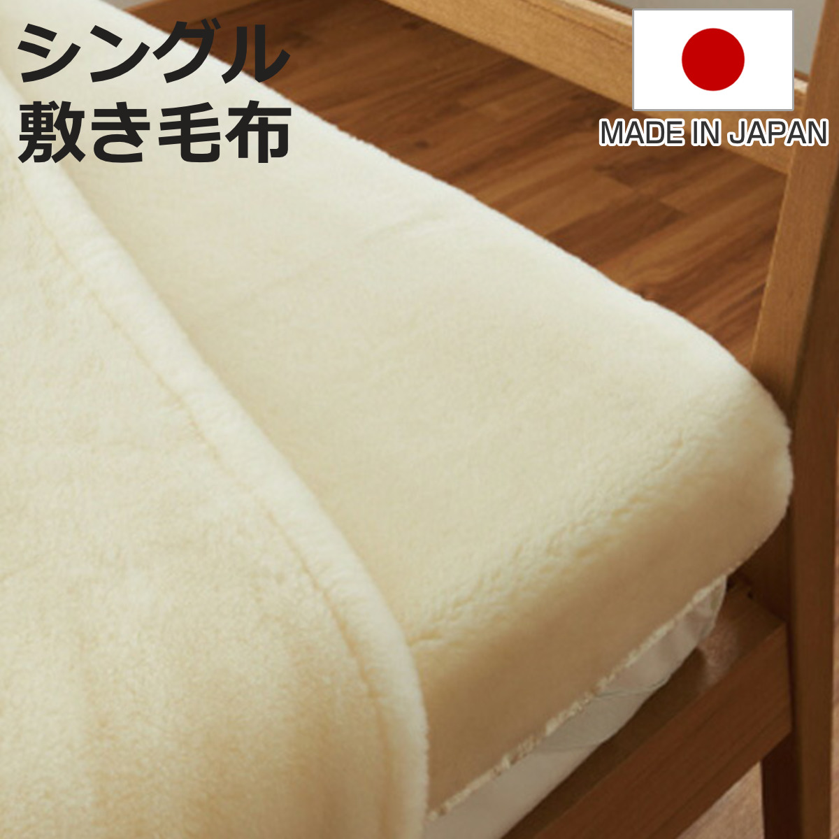 メリノウール 毛布 シングル」の人気商品一覧 | 安い商品を通販サイト