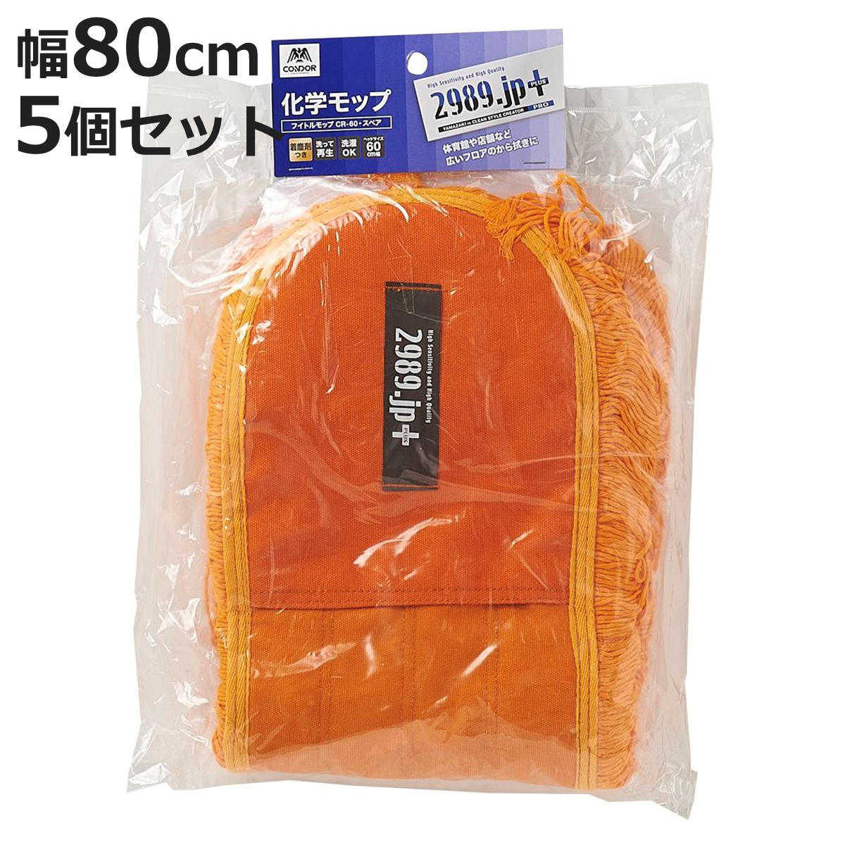 モップ スペア 5個セット 幅80cm 床掃除 フイトルモップ （ 交換用 掃除 フローリング 清掃用品 業務用 化学モップ 大きい 黄 フロアモップ ）