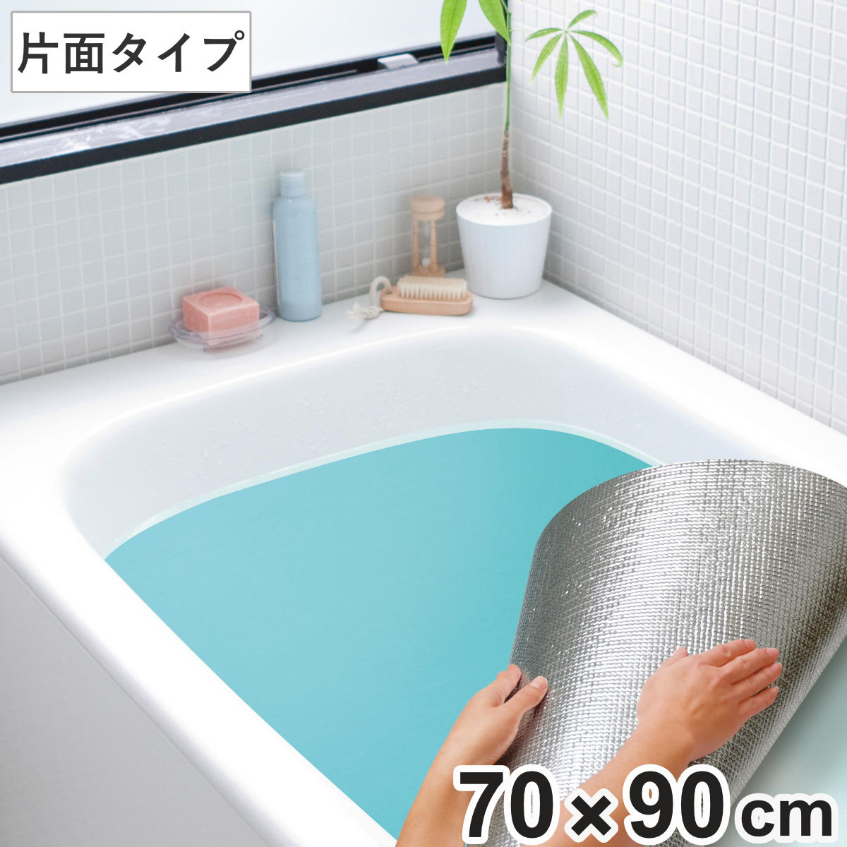 お風呂のアルミ 保温シート ワイズ 風呂ふた併用可 〔浴槽 風呂桶 バス