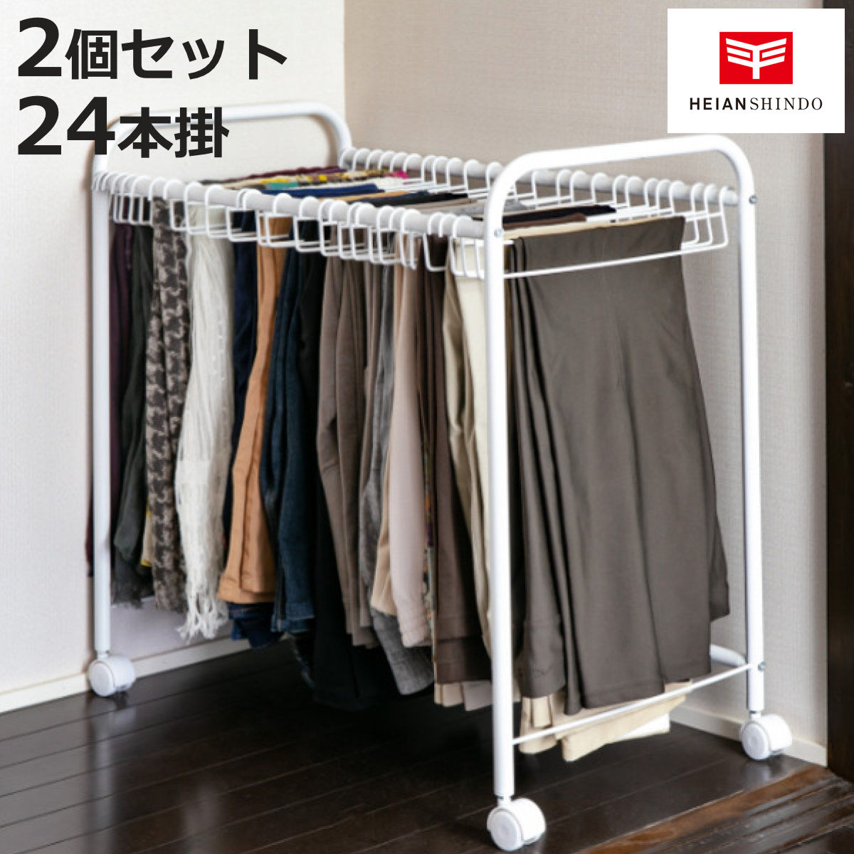 平安伸銅工業 スラックス ラック 収納 24本掛 奥行74cm ズボン