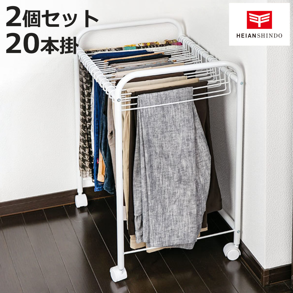 平安伸銅工業 スラックス ラック 収納 20本掛 奥行55cm ズボン