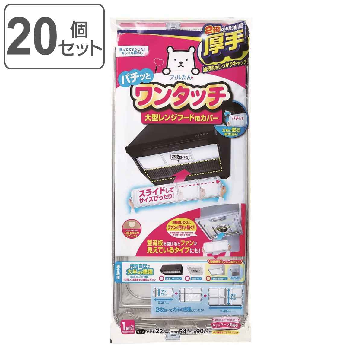 レンジフードカバー 大型レンジフード用カバー 浅型・深型兼用 厚手 22×54〜90cm 2枚入 20個セット （ 日本製 伸縮 レンジフードフィルター ）