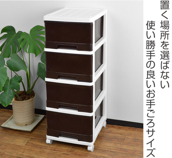 収納ケース 深型 4段 引き出し ブラウン キャスター付き プラスチック