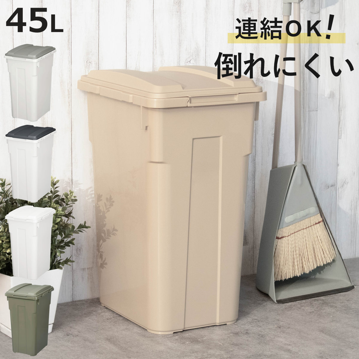新輝合成 トンボ 連結カラー分別ペール フタ付 45L (ゴミ箱(ごみ箱