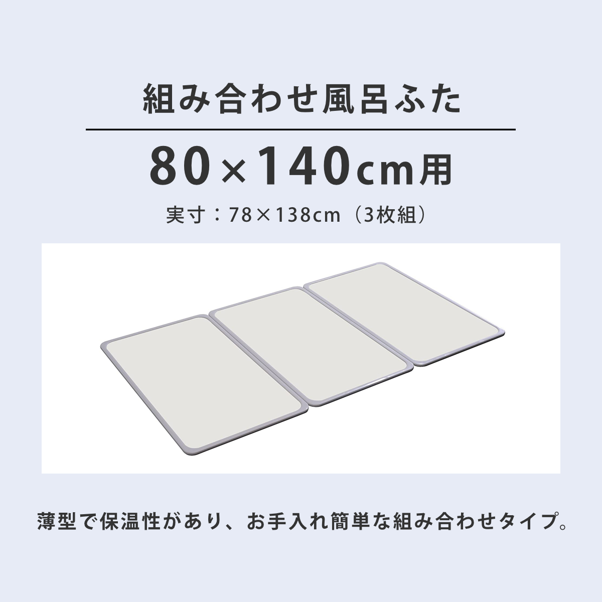 特典付き 風呂ふた 組み合わせ W14 80×140cm 用 3枚組 日本製 抗菌 実寸78×138cm （ 風呂蓋 風呂フタ カビにくい 防カビ ）の画像