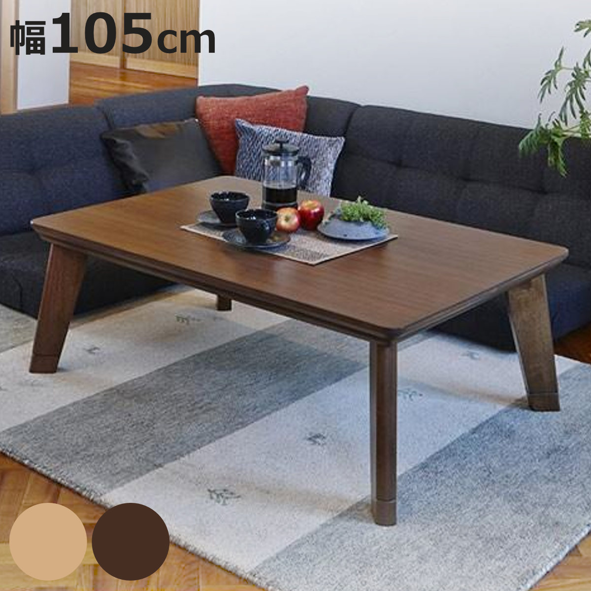 家具調こたつ 105 長方形」の人気商品一覧 | 安い商品を通販サイトから