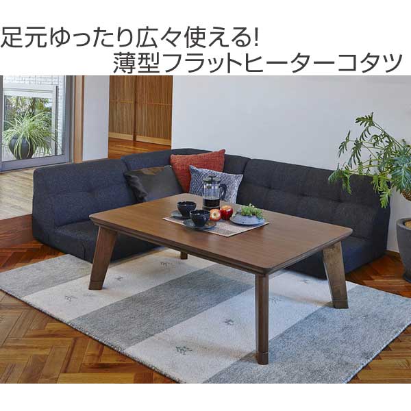 HAGiHARA（萩原） 家具調こたつ 幅120cm 座卓 長方形 継ぎ脚 リノ