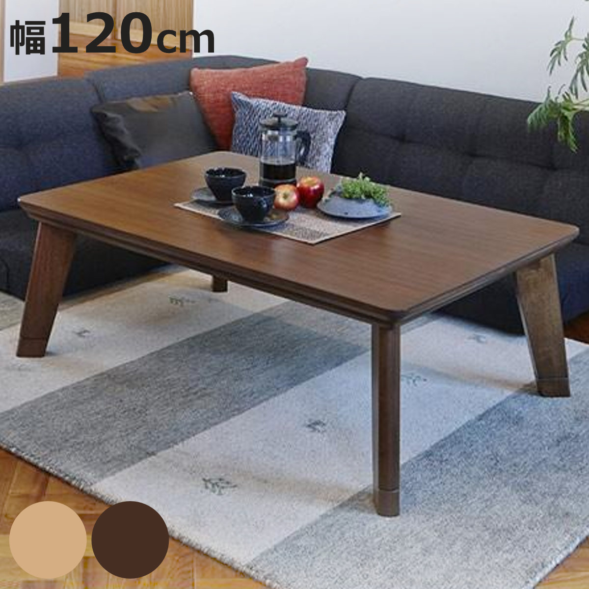 家具調こたつ　120×80　木目　高さ35.5（＋5） 商品情報_家具調こたつ 平脚タイプ（120×80cm） | 山善の商品情報