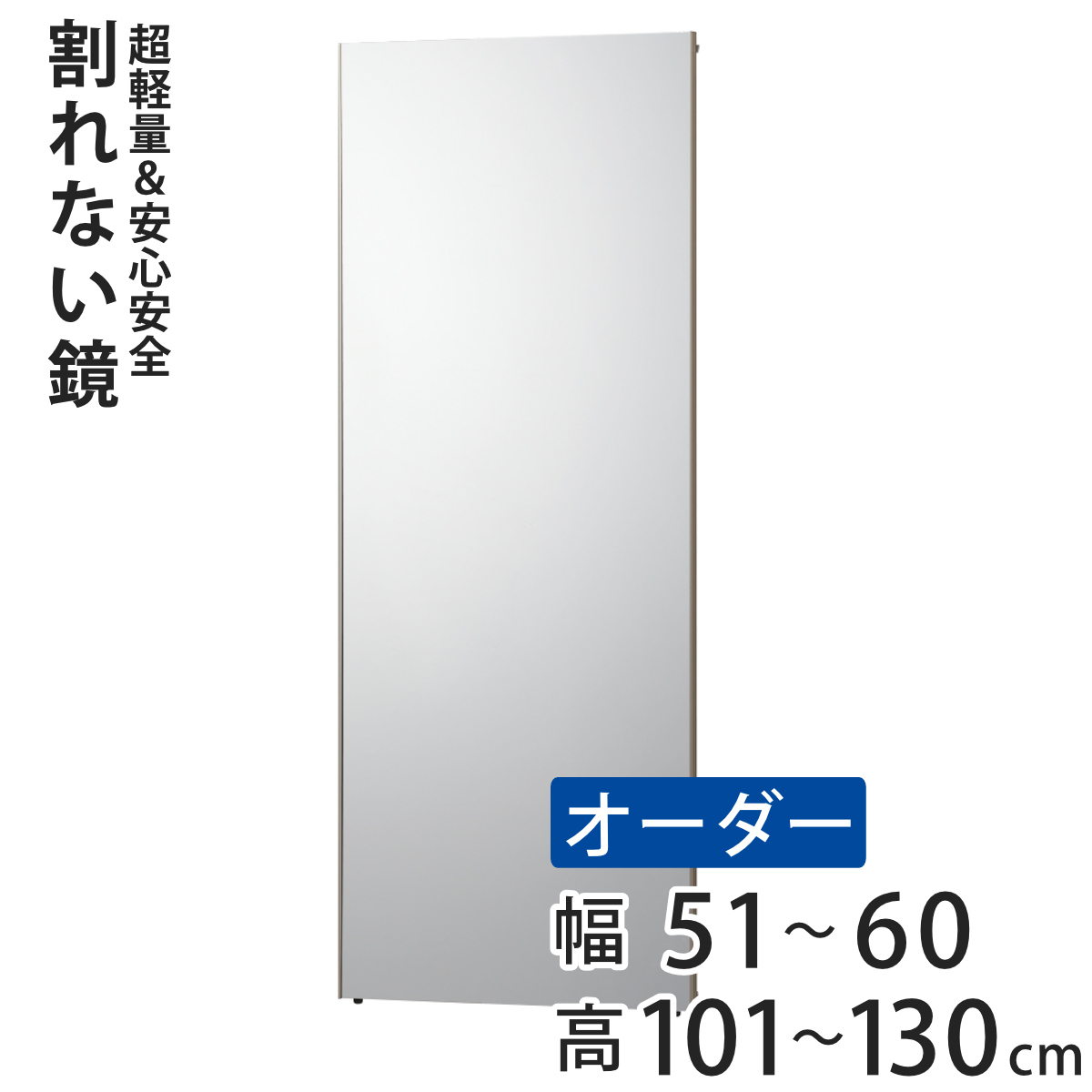 割れない鏡 リフェクスミラー サイズオーダー 2辺フチ付 姿見 幅51〜60cm 高さ101〜130cm （ Refex リフェクス 軽量 超軽量 フィルム フィルムミラー 鏡 ）