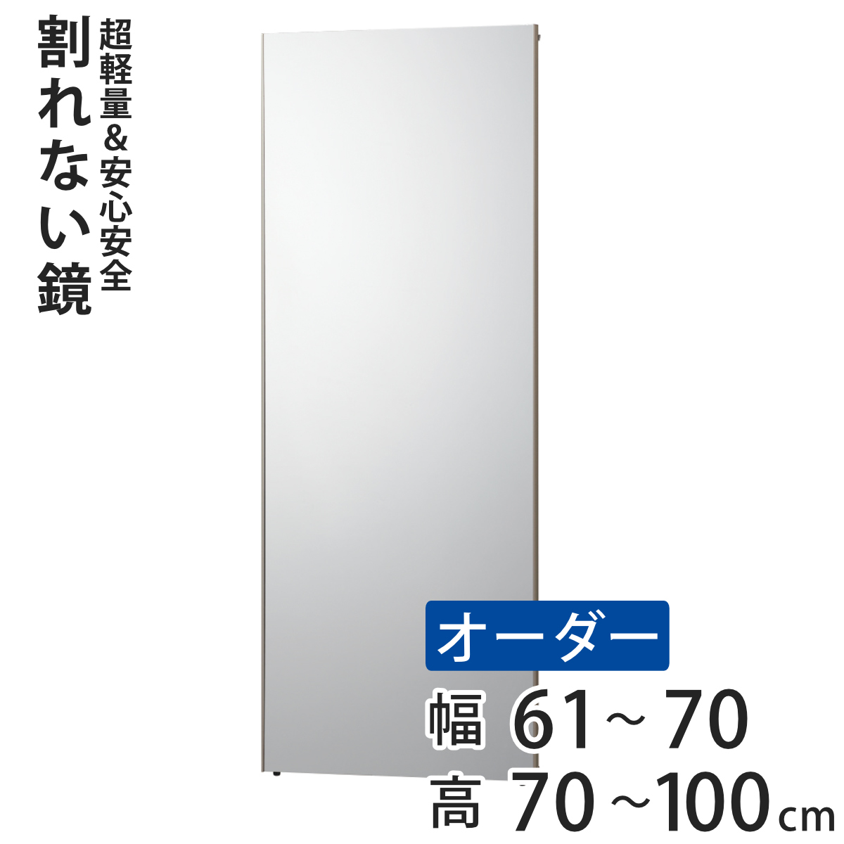 割れない鏡 リフェクスミラー サイズオーダー 2辺フチ付 姿見 幅61〜70cm 高さ70〜100cm （ Refex リフェクス 軽量 超軽量 フィルム フィルムミラー 鏡 ）