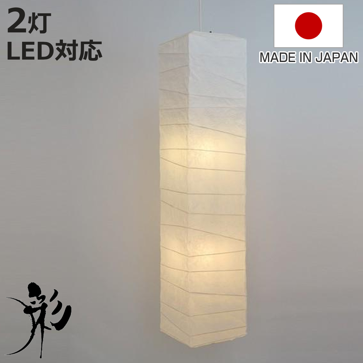 ペンダントライト 2灯 LED対応 柱型 揉み紙 和紙照明 日本製 （ 天井