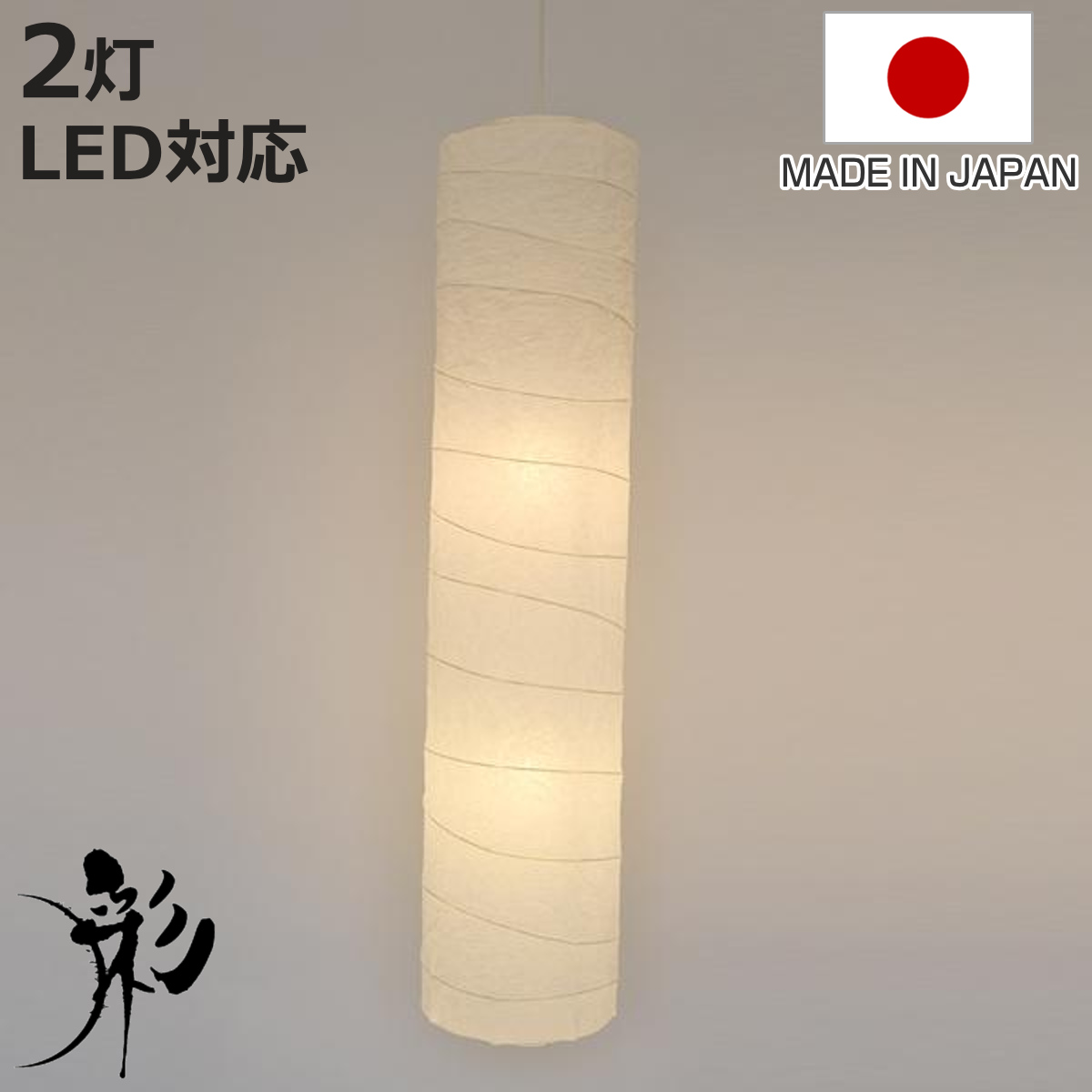 ペンダントライト 2灯 LED対応 円柱型 揉み紙 和紙照明 日本製 （ 天井照明 照明 照明器具 電気 ）