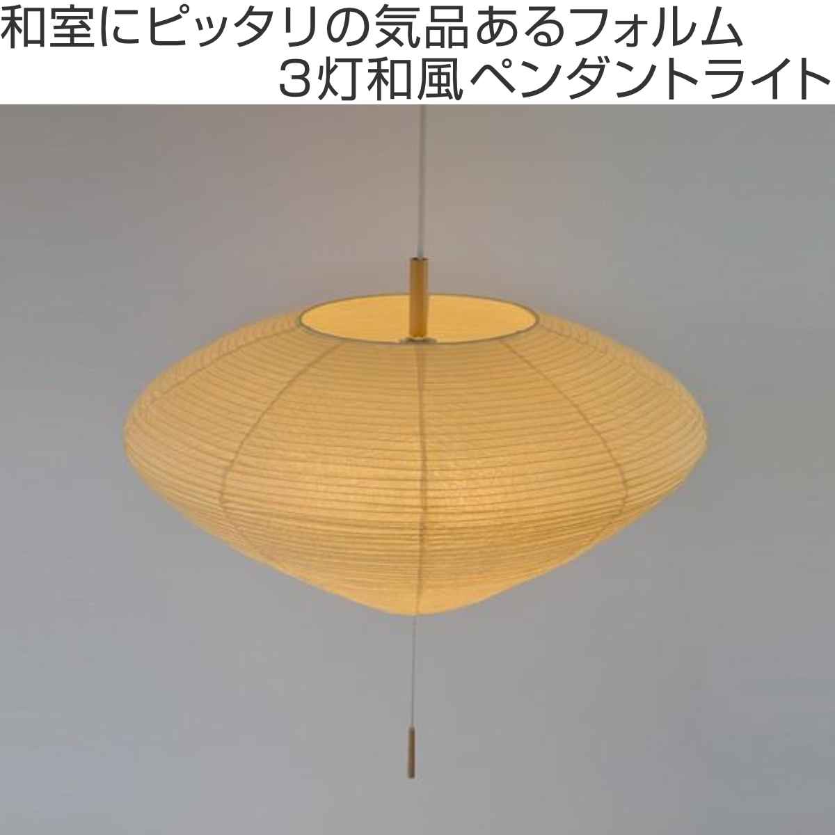 ペンダントライト 和紙 ペンダントランプ 光輝 3灯 （ 照明 和室 和風