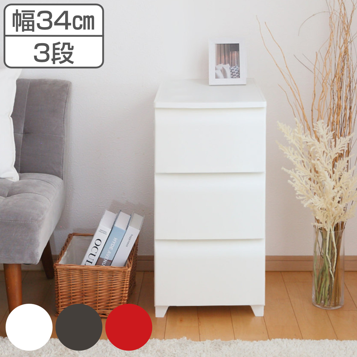 平和工業 チェスト 3段 幅34cm ノーデュス スリム プラスチック
