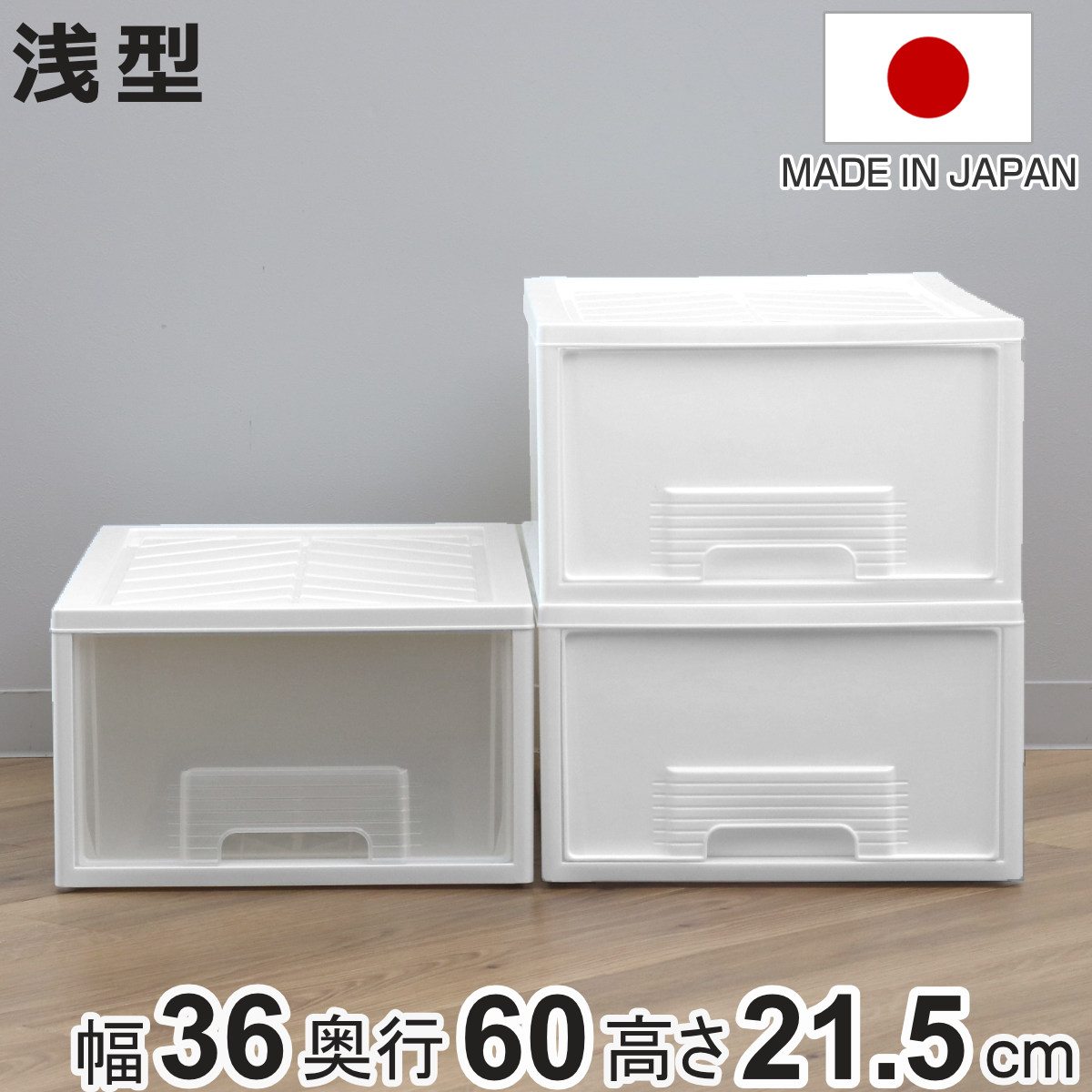 平和工業 収納ケース クローゼット 浅型 ファインテナー 幅36×奥行60