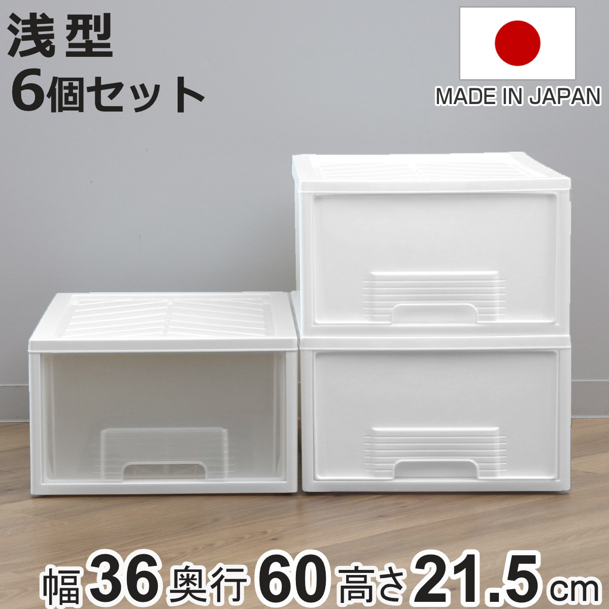 平和工業 収納ケース 同色6個セット クローゼット 浅型 ファインテナー