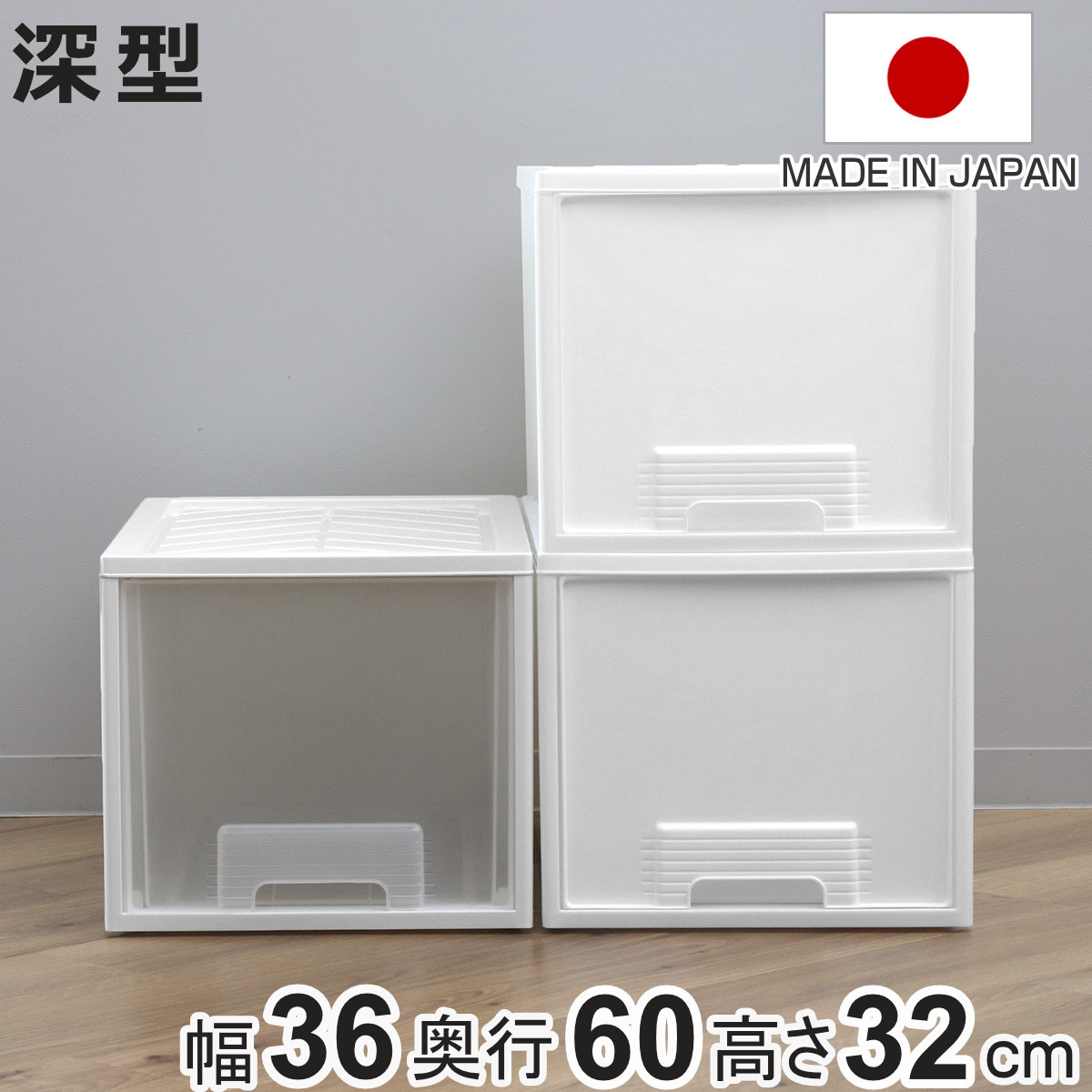平和工業 収納ケース クローゼット 深型 ファインテナー 幅36×奥行60
