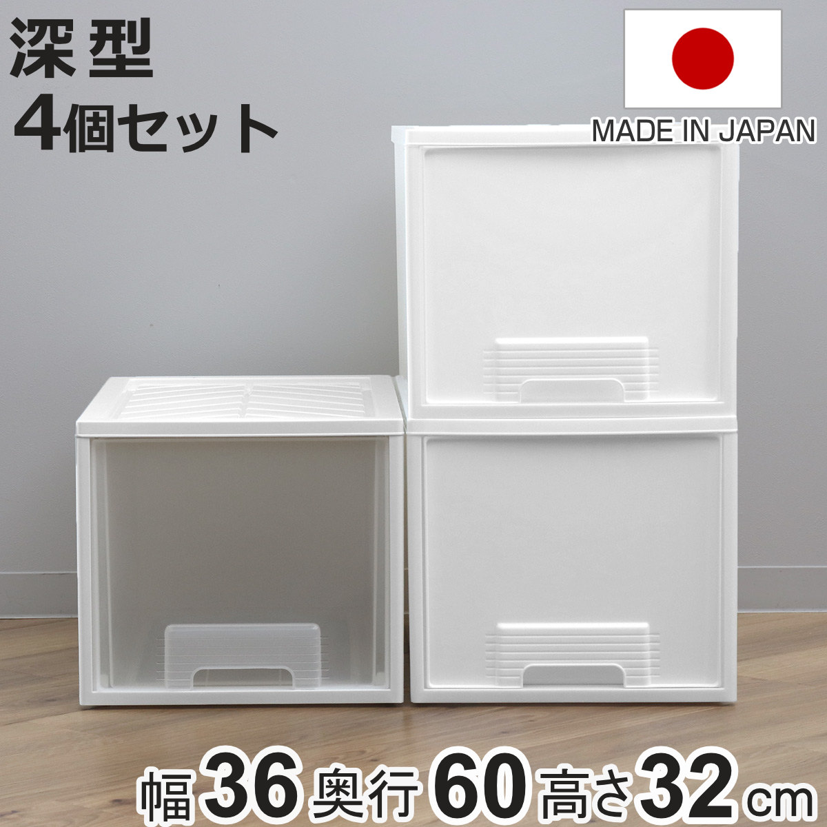 平和工業 収納ケース 4個セット クローゼット 深型 ファインテナー 幅
