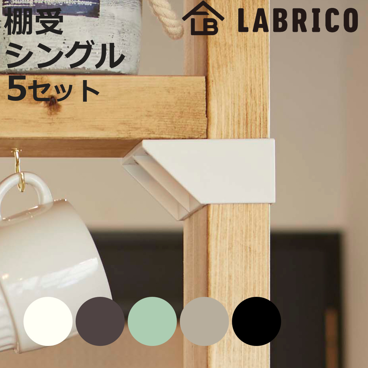 LABRICO 棚受 シングル ラブリコ DIY パーツ 2×4材 棚 ラック 同色5