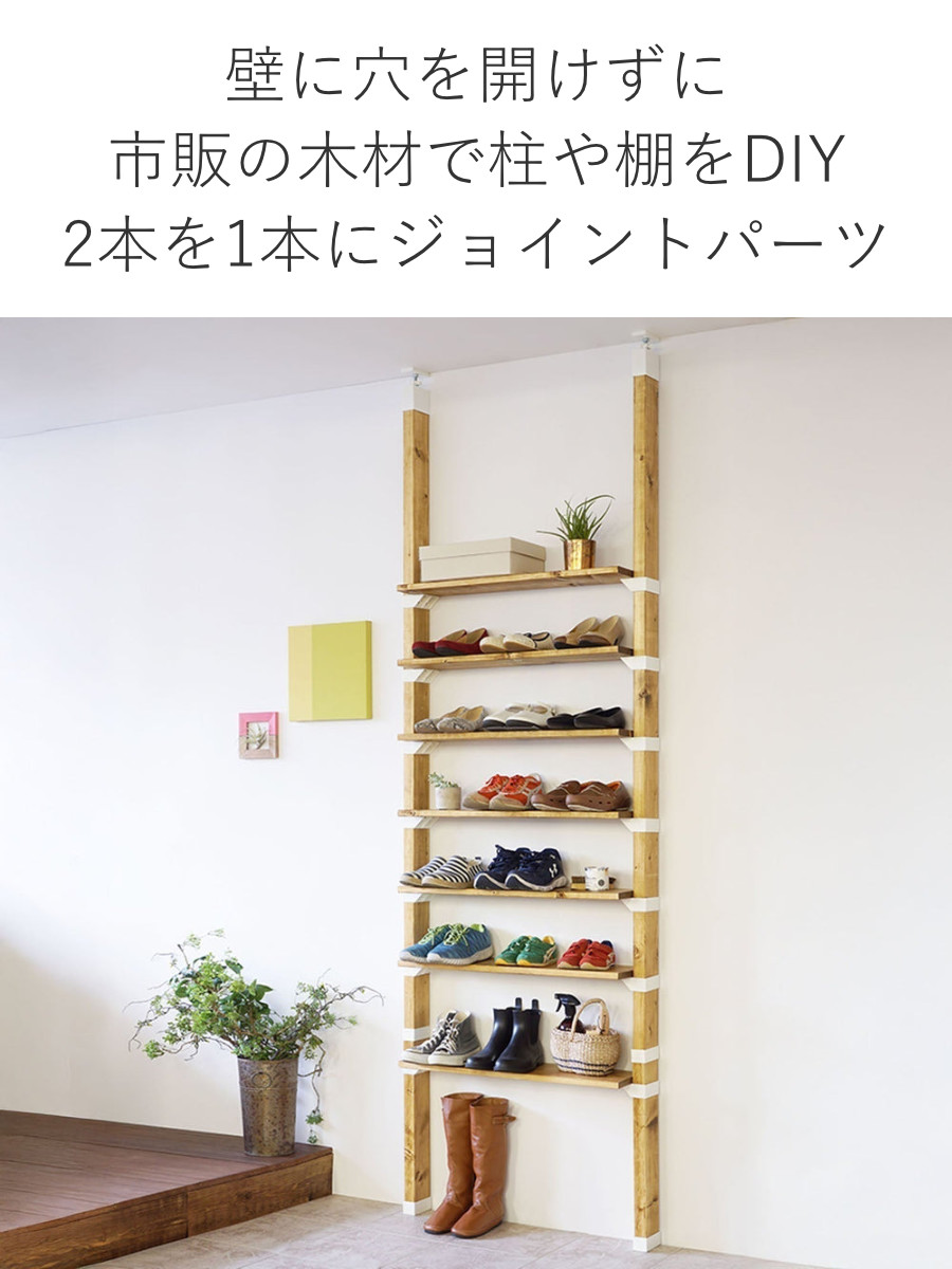 LABRICO ジョイント 継ぎ手 ラブリコ DIY パーツ 2×4材 棚 ラック 同色 