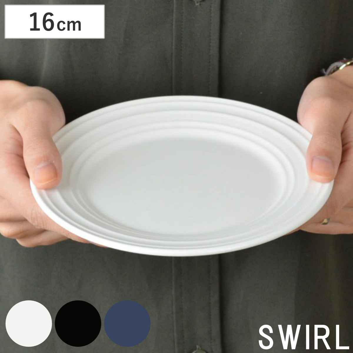 プレート　16cm　洋食器　SWIRL　スワール （ 食器 陶器 皿 中皿 ）
